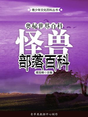 cover image of 奥秘世界百科：怪兽部落百科